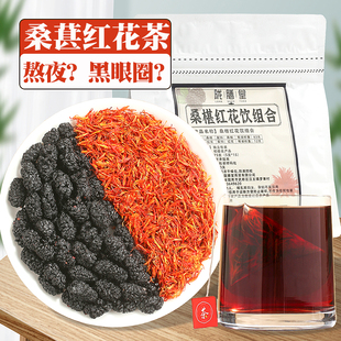 桑葚红花茶桑椹茶红粉佳人代茶饮熬夜养生茶泡水正品旗舰店黑眼圈