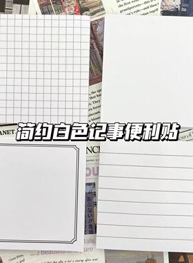 简约Iins风便利贴有粘性网格空白横线列表高颜值学生留言记事