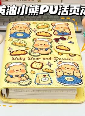 卡通黄油小熊可拆卸A5PU活页本笔记本可爱记事本小红书同款学生