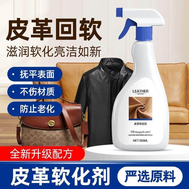 皮革去皱剂皮衣回软剂软化剂除皱剂真皮包柔顺剂柔软剂沙发清洁剂