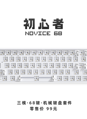 CIY初心者68套件novice三模试轴器68键配列