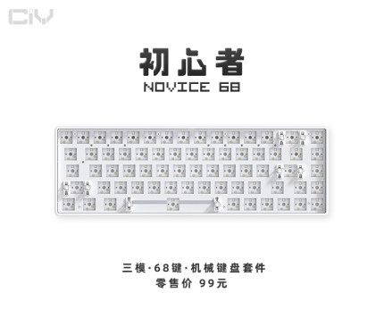 CIY初心者68套件novice三模试轴器68键配列