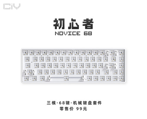 CIY试轴器客制化三模套件68键