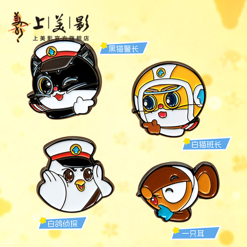 上美影黑猫警长欢乐时光系列徽章配饰胸针吧唧金属收藏动漫周边