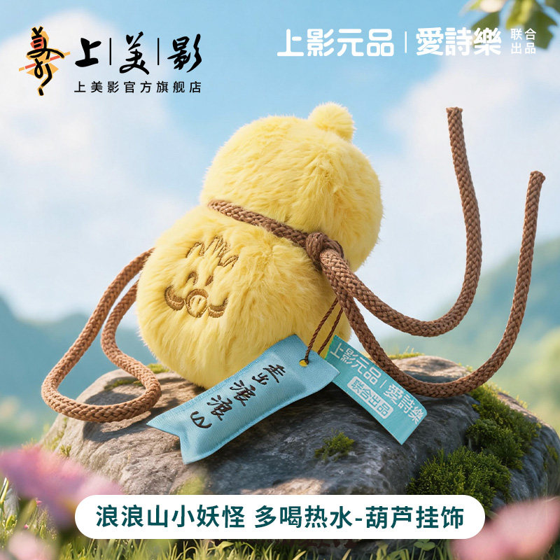 上美影爱诗乐浪浪山小妖怪多喝热水葫芦挂饰挂件包可爱小猪妖周边