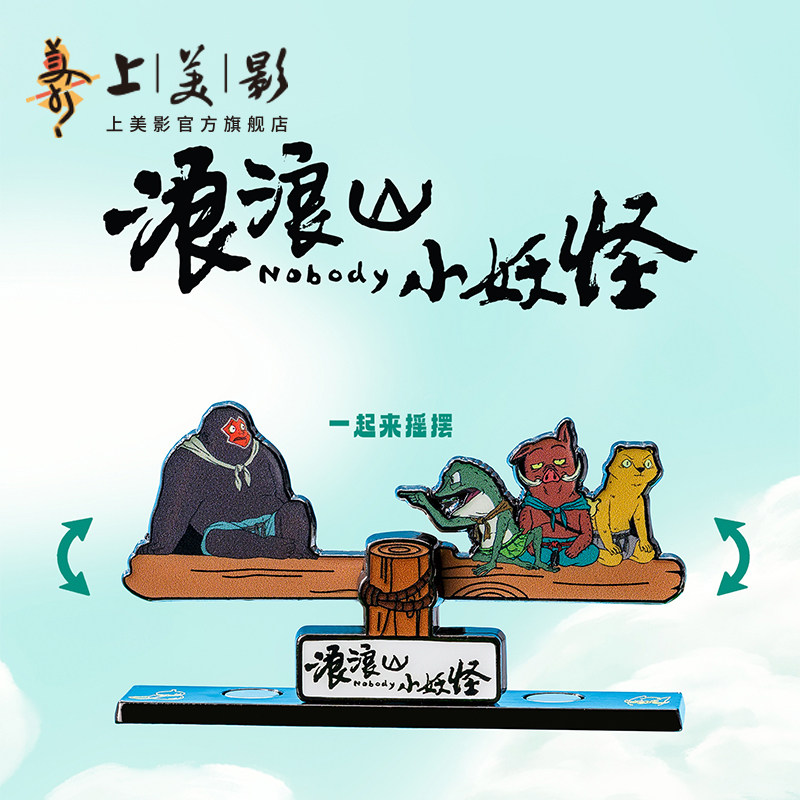 上美影浪浪山小妖怪跷跷板冰箱贴小猪妖装饰金属摆件饰品动漫周边