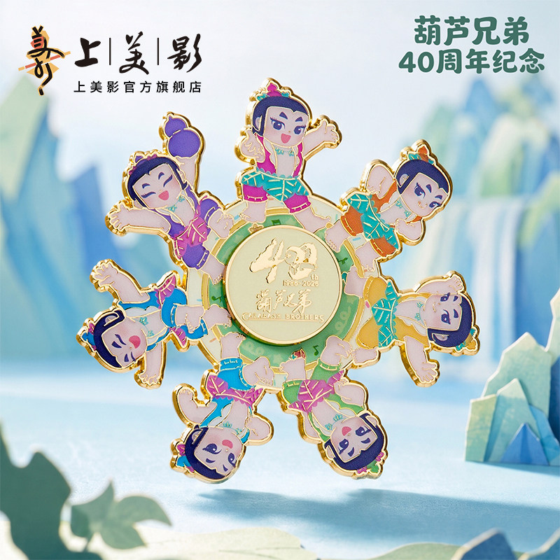 上美影葫芦兄弟旋转冰箱贴金属磁吸装饰收藏纪念摆件礼物送礼周边