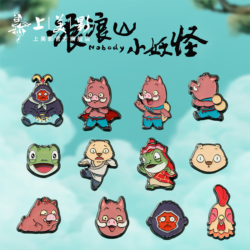 上美影浪浪山小妖怪Q版系列徽章收藏胸针吧唧金属谷子动漫周边