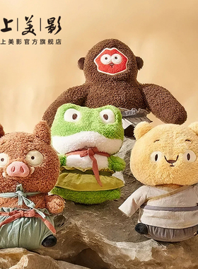 上美影浪浪山小妖怪毛绒公仔玩偶玩具可爱小猪妖娃娃电影动漫周边