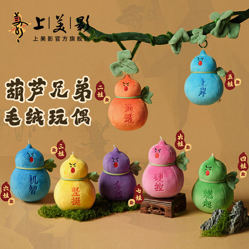 上美影葫芦兄弟葫芦毛绒玩偶玩具公仔搞怪安抚抱枕布偶陪伴周边