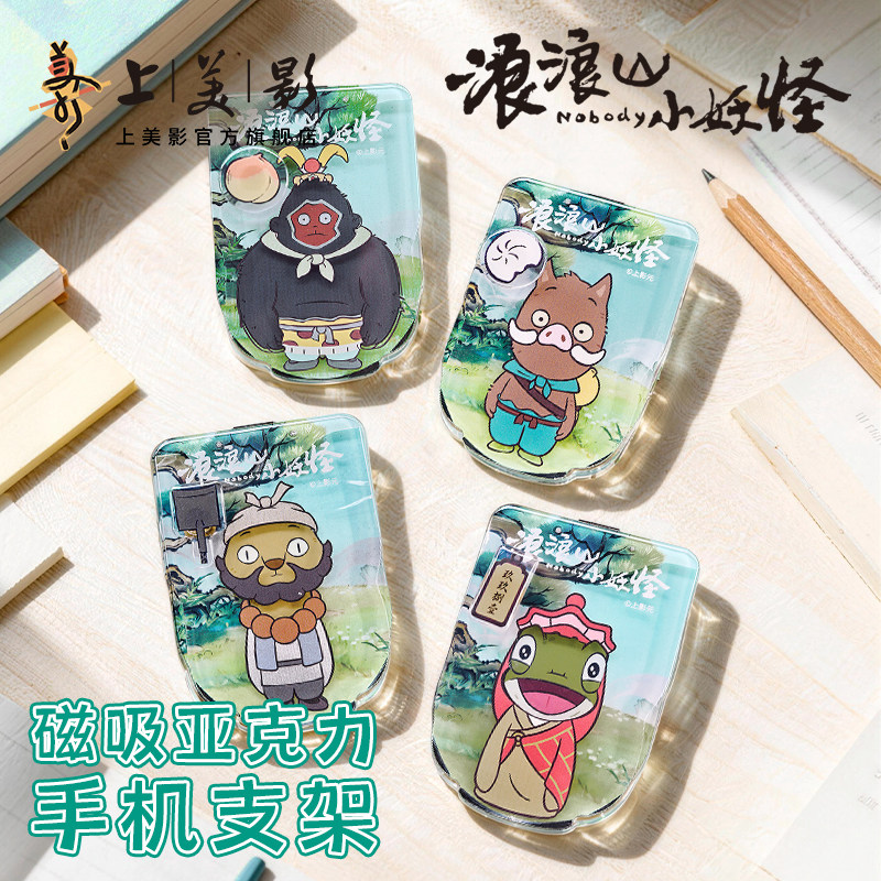 上美影浪浪山小妖怪手机支架装饰摆件可爱亚克力小猪妖动漫周边
