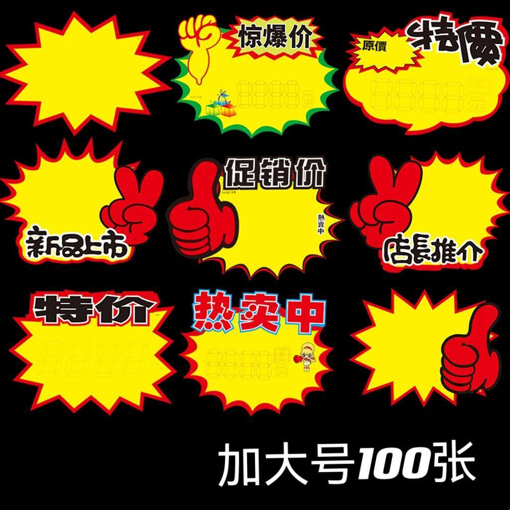 10张新款加大号爆炸贴 商品标价签pop广告纸价格牌手写价格标签