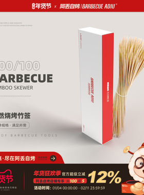 【阿丢食品级烧烤竹签】一次性家用手工羊肉串烤肉竹签子烧烤用具