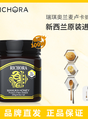 瑞琪奥兰（RICHORA）新西兰原装进口麦卢卡蜂蜜系列