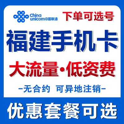 福建厦门联通电话卡流量卡手机卡自选手机号码全国通用上网卡套餐