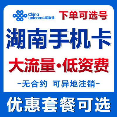 湖南株洲联通电话卡流量卡手机卡自选手机号码全国通用上网卡套餐