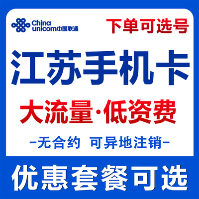 江苏南京联通电话卡流量卡手机卡自选手机号码全国通用上网卡套餐