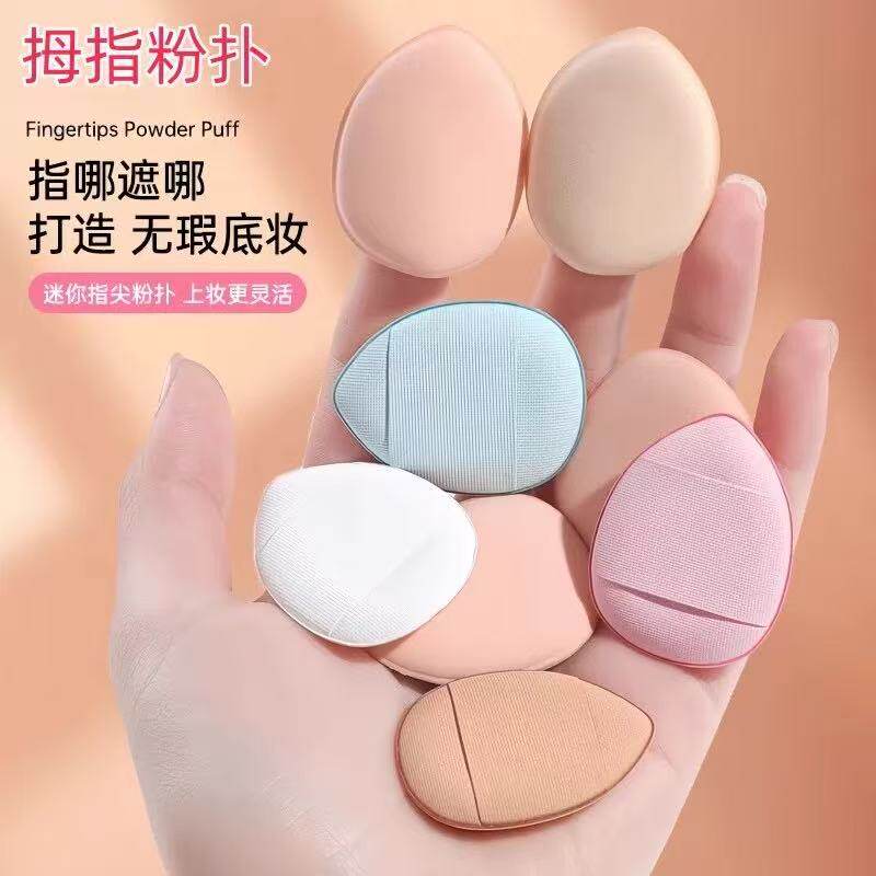 手指粉扑拇指小号气垫遮瑕指尖小拖鞋指腹粉扑垫尖头定妆遮瑕海绵,家庭/个人清洁工具,面扑/粉扑,淘宝优惠券,粉丝福利购,淘宝优惠卷