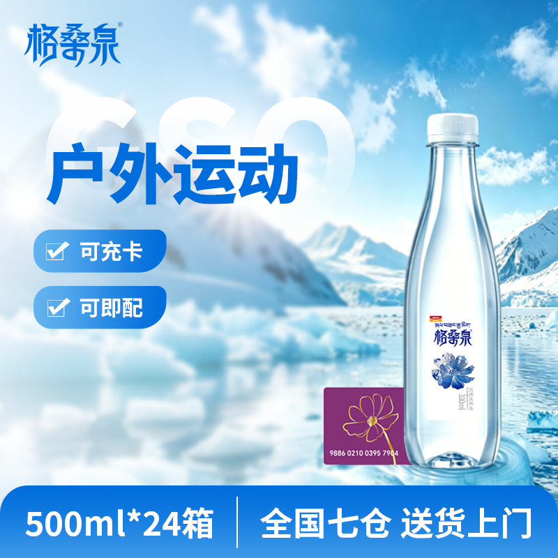 【水卡兑换】格桑泉西藏天然水500ml*24瓶*24箱可即配可充值