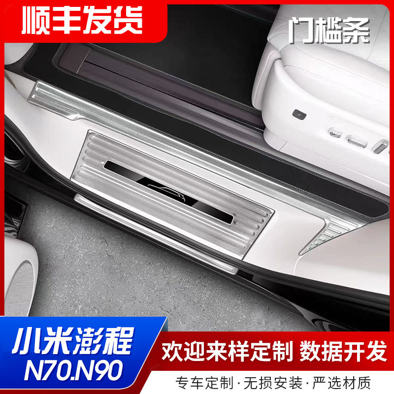 小米澎程N70N90车门槛条后备箱后