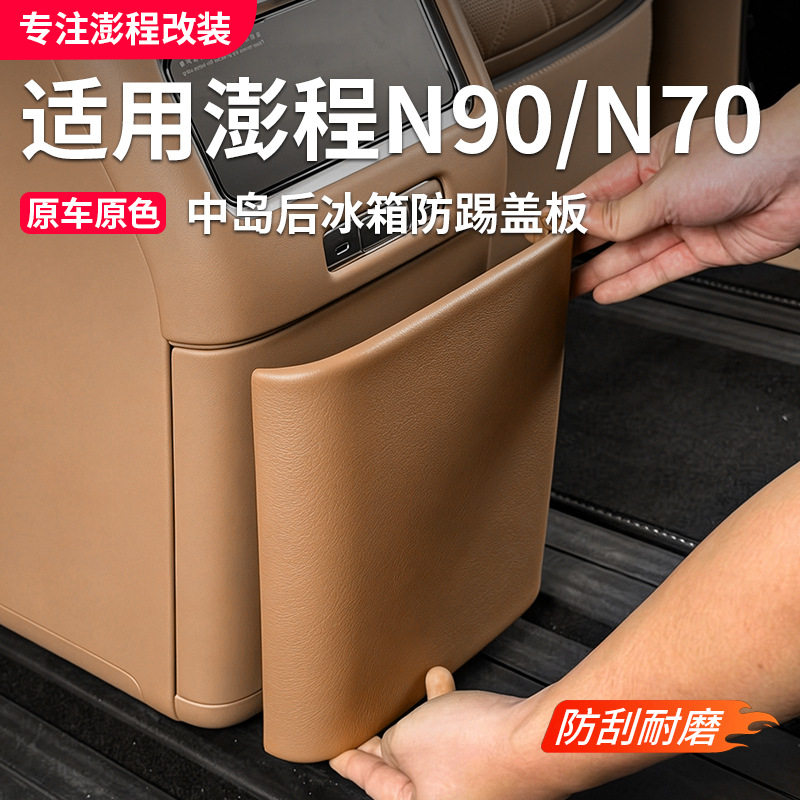 适用小米澎程N70N90后排面板内饰