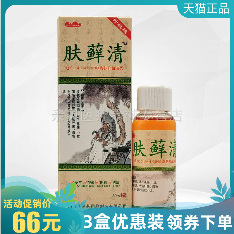 【3盒66元】永丰人肤藓清皮肤抑菌液喷剂30ml
