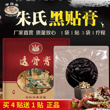 山东朱氏堂透骨膏黑膏药老膏药贴膏包装随机发正品保证OEM可议价