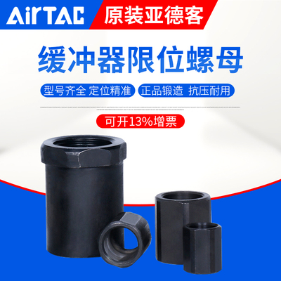 AIRTAC亚德客缓冲器定位停止螺母