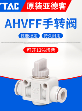 原装亚德客接头手转阀AHVFF-04 AHVFF-06 AHVFF-08 手阀开关PHV