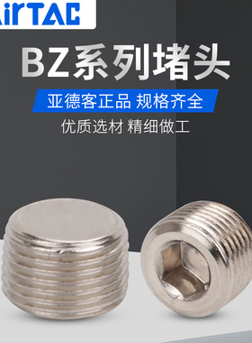 亚德客不锈钢内六角堵头ABP01 ABP02 ABP03 ABP04 BZ01 02 03 04