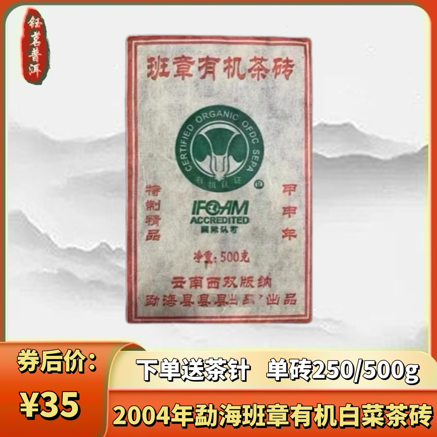 生普洱 2004年云南班章有机白菜砖老生茶普洱茶云南峤木干仓便宜