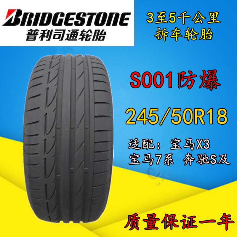 普利司通2455018S001防爆适配宝马X3 7系 奔驰S级 245/50R18轮胎