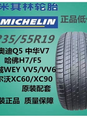 2355519米其林LS3轮胎奥迪Q5奔驰GLK大众途观探岳哈佛235/55R19