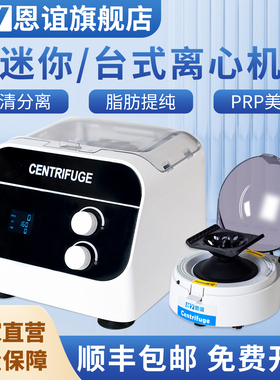 恩谊 实验室离心机小型迷你掌上离心机台式低速高速冷冻离心机PRP