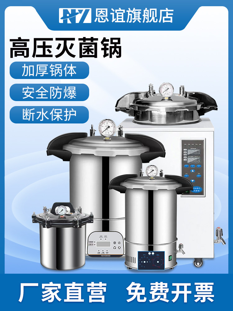 恩谊手提式灭菌锅压力蒸汽高压灭菌器全自动立式小型消毒锅实验室