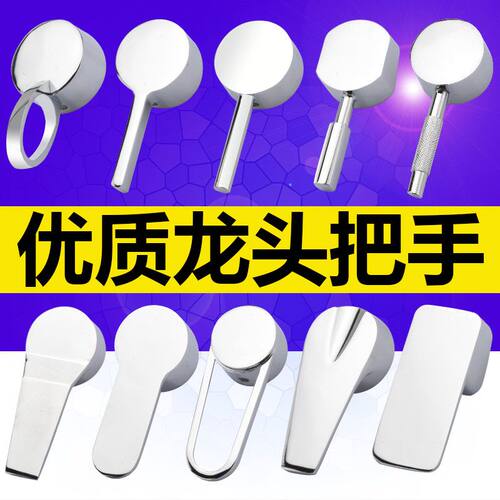 面盆厨房水龙头冷热开关手柄通用把手304不锈钢把手配件维修手柄
