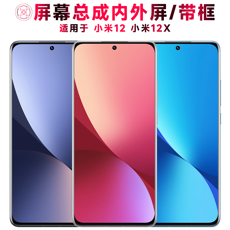 巨秘屏幕总成带框适用于小米12