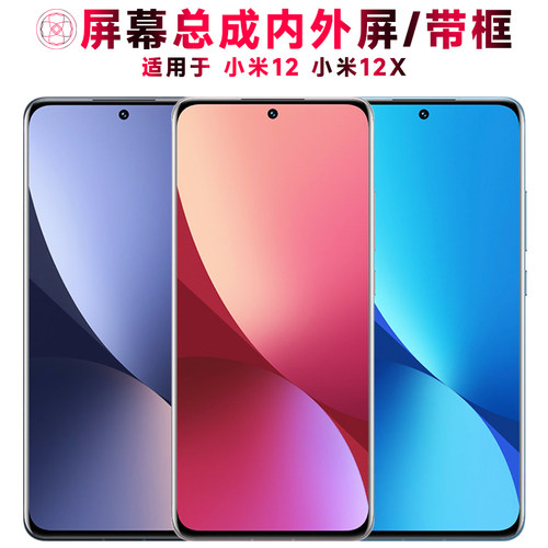 巨秘屏幕总成带框适用于小米12