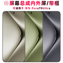 巨秘屏幕总成可适用于华为Pura70Ultra屏幕总成带框p70ultra触摸屏液晶屏显示屏内外一体手机屏电池中框后盖