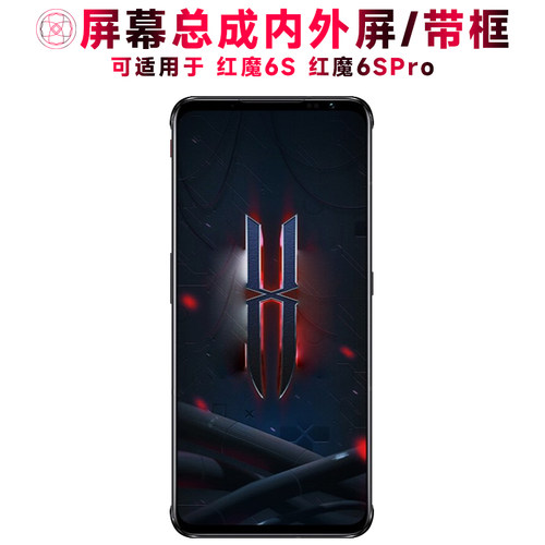 巨秘屏幕总成适用于红魔6spro/6s
