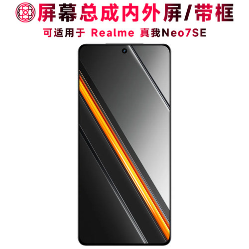 适用于真我neo7se屏幕总成/带框