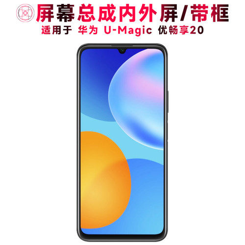 巨秘屏幕总成适用于华为优畅享20