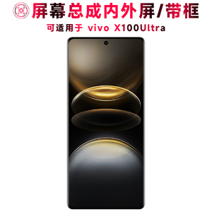巨秘屏幕总成可适用于vivo X100Ultra屏幕总成带框vivox100ultra电池中框后盖触摸液晶显示屏内外一体手机屏