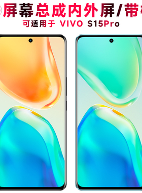 巨秘屏幕总成可适用于vivo s15pro屏幕总成带框VIVOS15PRO触摸S15Pro液晶显示内外屏一体手机屏电池中框后盖