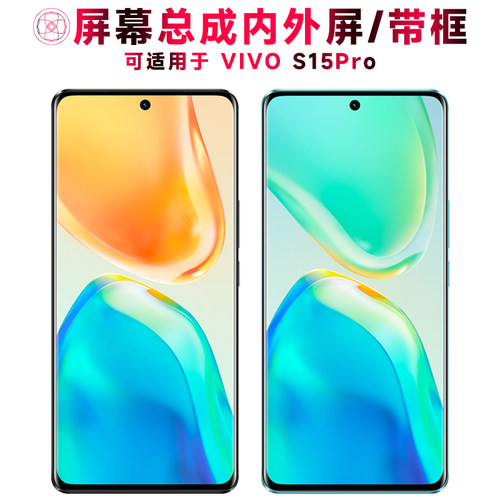 巨秘屏幕总成适用于vivos15pro