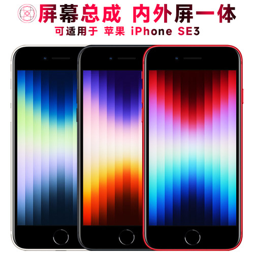巨秘屏幕总成苹果iPhoneSE3