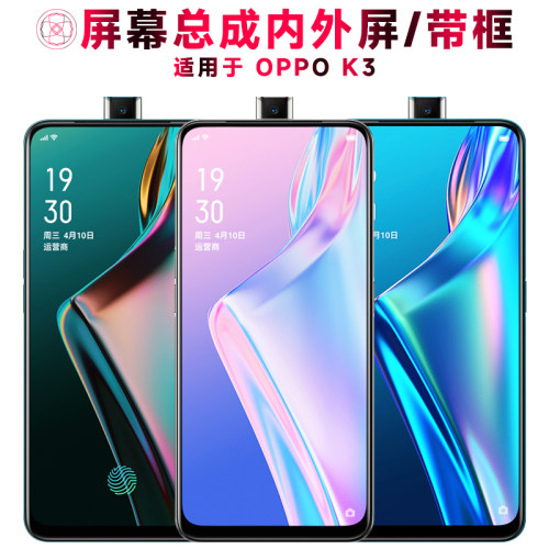 巨秘屏幕总成带框适用于OPPOK3