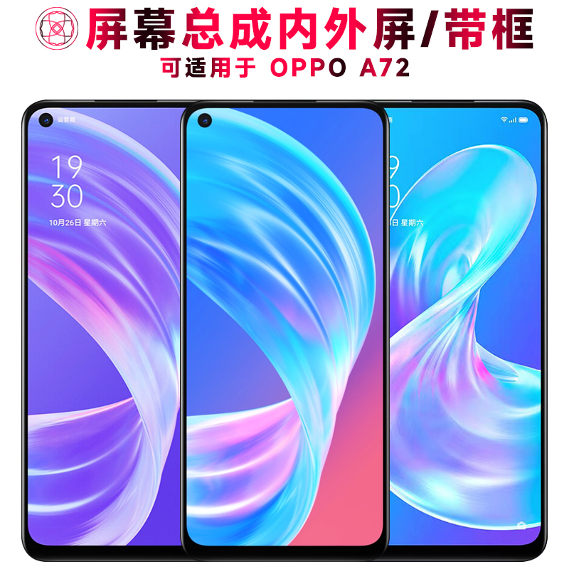 巨秘屏幕总成带框适用于OPPOA72