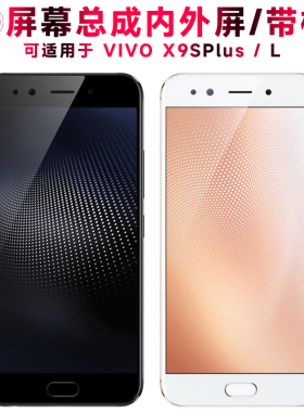 巨秘屏幕可适用于VIVO x9splus屏幕总成带框x9splusl触摸VIVOX9SPLUS内外显示屏液晶屏一体屏手机屏电池中框