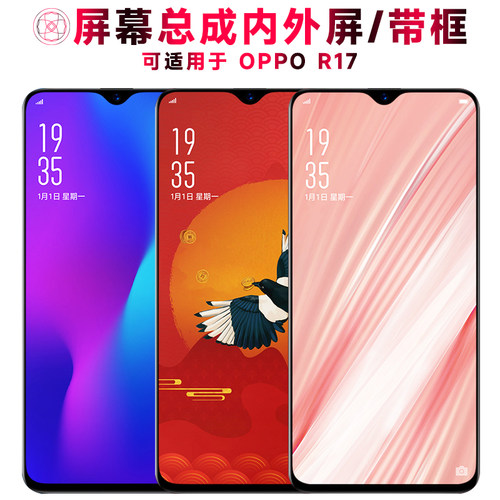 巨秘屏幕总成带框适用于OPPOR17